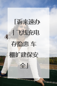 诉来速办丨飞线充电存隐患 车棚扩建保安全