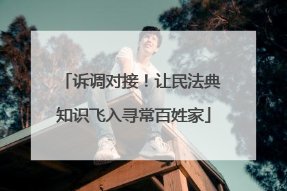 诉调对接！让民法典知识飞入寻常百姓家