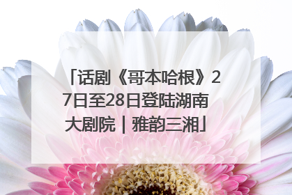 话剧《哥本哈根》27日至28日登陆湖南大剧院｜雅韵三湘