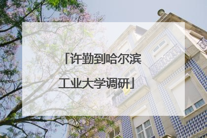 许勤到哈尔滨工业大学调研