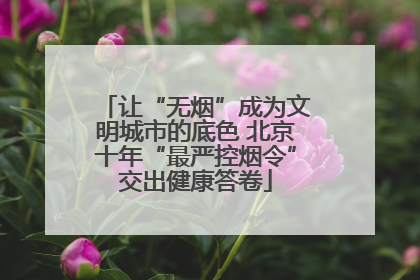 让“无烟”成为文明城市的底色 北京十年“最严控烟令”交出健康答卷