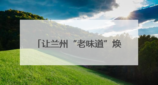 让兰州“老味道”焕发生机 “兰白946”白兰瓜即将上市