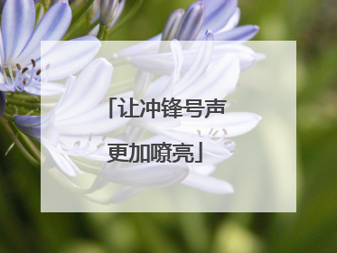让冲锋号声更加嘹亮