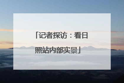 记者探访：看日照站内部实景
