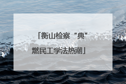 衡山检察“典”燃民工学法热潮