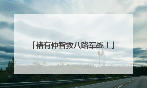褚有仲智救八路军战士