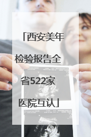 西安美年检验报告全省522家医院互认