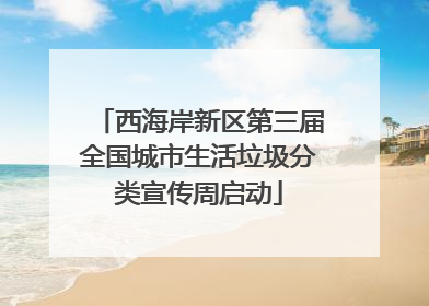 西海岸新区第三届全国城市生活垃圾分类宣传周启动