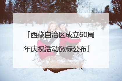 西藏自治区成立60周年庆祝活动徽标公布