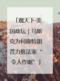 观天下·美国政坛｜马斯克为何称特朗普力推法案“令人作呕”