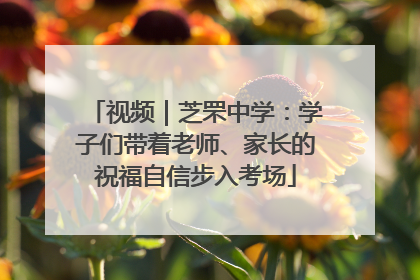 视频｜芝罘中学：学子们带着老师、家长的祝福自信步入考场