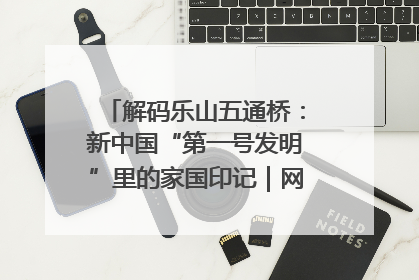解码乐山五通桥：新中国“第一号发明”里的家国印记｜网络名人四川行