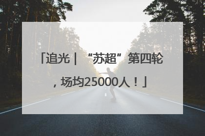 追光｜“苏超”第四轮，场均25000人！