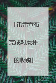 迅雷宣布完成对虎扑的收购