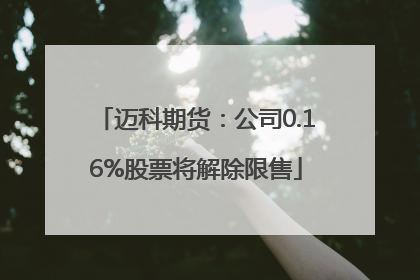 迈科期货：公司0.16%股票将解除限售