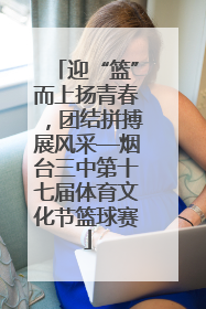 迎“篮”而上扬青春，团结拼搏展风采—烟台三中第十七届体育文化节篮球赛
