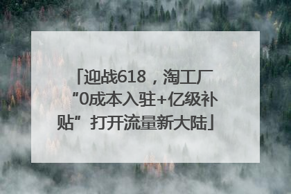 迎战618，淘工厂“0成本入驻+亿级补贴”打开流量新大陆