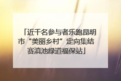近千名参与者乐跑昆明市“美丽乡村”定向集结赛滇池绿道福保站