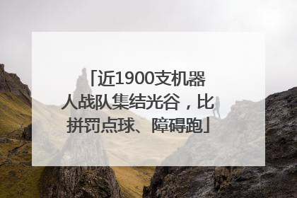 近1900支机器人战队集结光谷，比拼罚点球、障碍跑