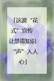 这波“花式”宣传 让禁毒知识“声”入人心