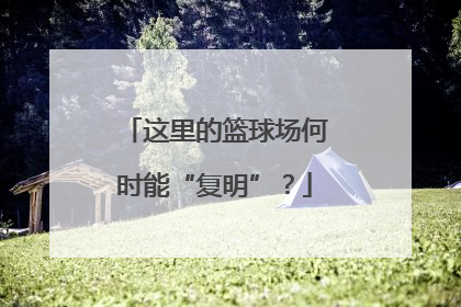 这里的篮球场何时能“复明”？