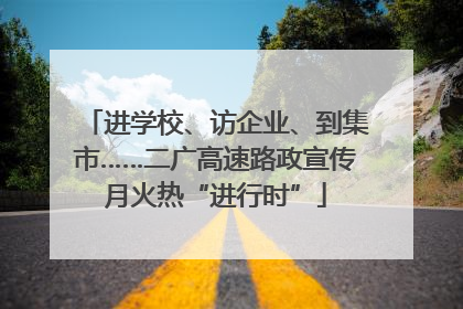 进学校、访企业、到集市……二广高速路政宣传月火热“进行时”