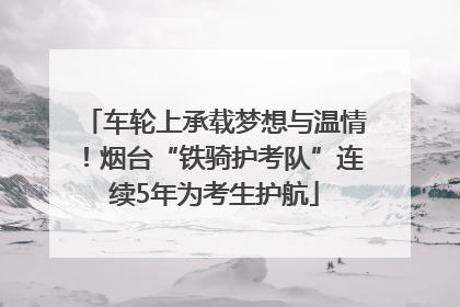 车轮上承载梦想与温情！烟台“铁骑护考队”连续5年为考生护航