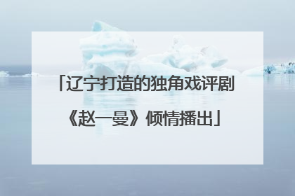 辽宁打造的独角戏评剧《赵一曼》倾情播出