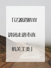 辽源消防宣讲团走进市直机关工委