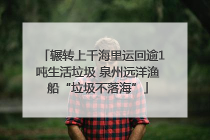 辗转上千海里运回逾1吨生活垃圾 泉州远洋渔船“垃圾不落海”