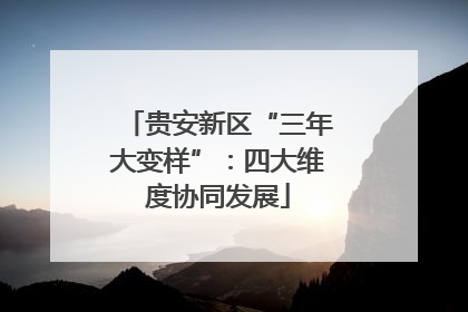 贵安新区“三年大变样”：四大维度协同发展