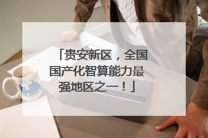 贵安新区，全国国产化智算能力最强地区之一！