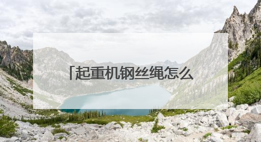 起重机钢丝绳怎么查？隧道施工风险如何验？这场竞赛把工地变“考场”
