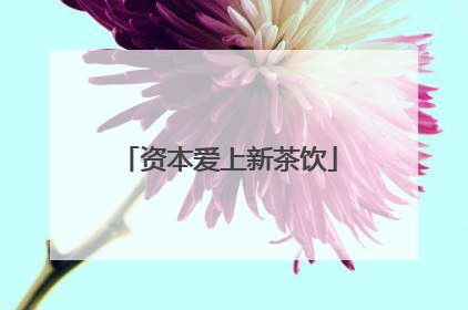 资本爱上新茶饮