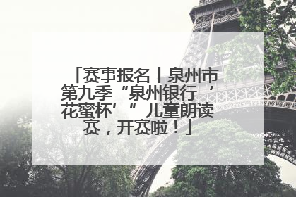赛事报名丨泉州市第九季“泉州银行‘花蜜杯’”儿童朗读赛，开赛啦！