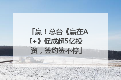 赢！总台《赢在AI+》促成超5亿投资，签约签不停