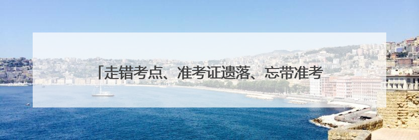 走错考点、准考证遗落、忘带准考证……高考首日路上有“警”无险
