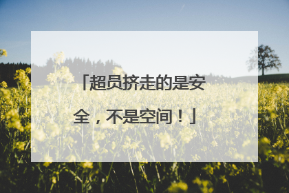 超员挤走的是安全，不是空间！