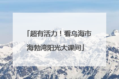 超有活力！看乌海市海勃湾阳光大课间