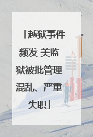 越狱事件频发 美监狱被批管理混乱、严重失职