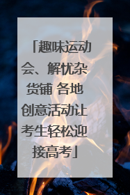 趣味运动会、解忧杂货铺 各地创意活动让考生轻松迎接高考