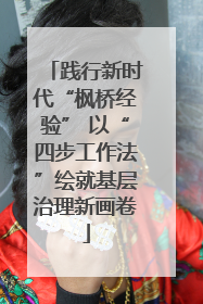 践行新时代“枫桥经验” 以“四步工作法”绘就基层治理新画卷