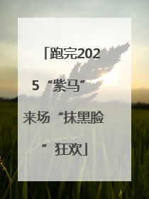 跑完2025“紫马” 来场“抹黑脸”狂欢
