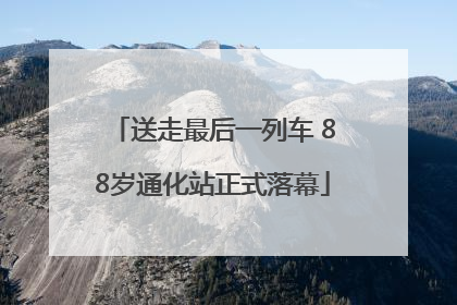 送走最后一列车 88岁通化站正式落幕
