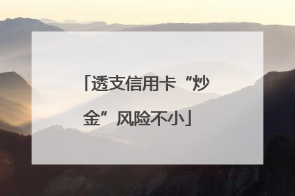 透支信用卡“炒金”风险不小
