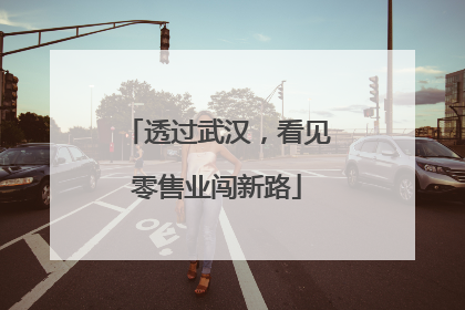 透过武汉，看见零售业闯新路
