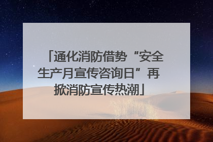 通化消防借势“安全生产月宣传咨询日”再掀消防宣传热潮