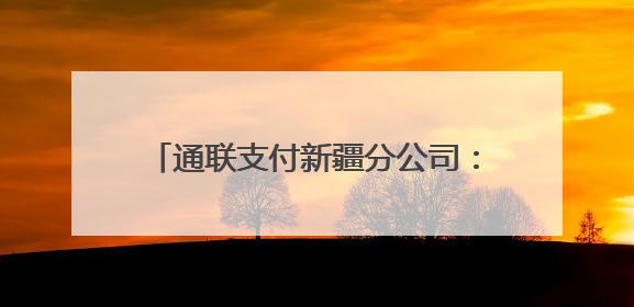 通联支付新疆分公司：数字科技点亮沙漠绿洲，智慧物业焕新万家生活