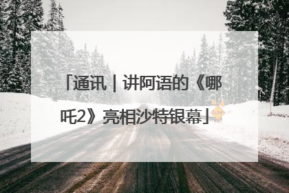 通讯｜讲阿语的《哪吒2》亮相沙特银幕
