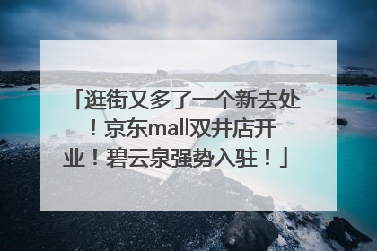 逛街又多了一个新去处！京东mall双井店开业！碧云泉强势入驻！